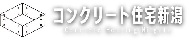 コンクリート住宅新潟