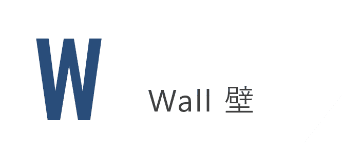 Wall 壁