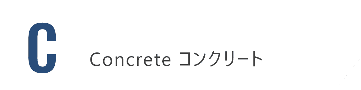 Concrete コンクリート